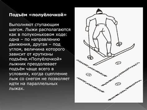 Подъёмы, спуск, торможения на лыжах - презентация онлайн
