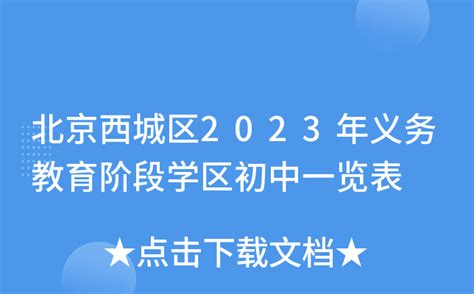 北京西城区2023年义务教育阶段学区初中一览表