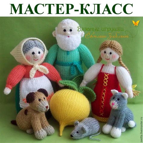 Персонажи сказки РЕПКА. Мастер-класс по вязаной сказке (спицы) купить в ...