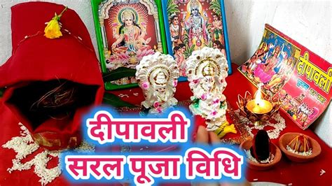 दीपावली पूजन कि विधि।deepawali 2021।diwali Pujan Vidhi।deepawali Pooja