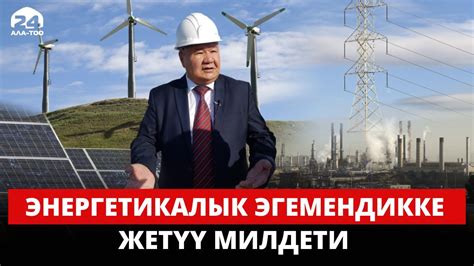 Энергетикалык эгемендикке жетүү милдети - YouTube