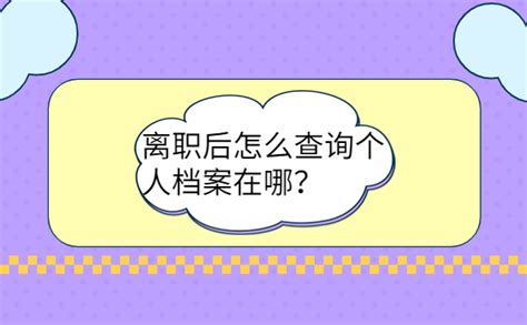 离职后怎么查询个人档案在哪？试试从这些地方开始查！ 档案查询网