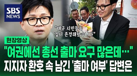 한동훈 법무부 장관에게 내년 총선 출마 묻자지지자 환호 속 대구 방문한 한동훈 장관 현장영상 Sbs Youtube