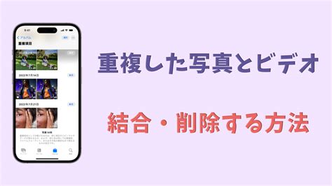 【画像付き】iphoneで重複した写真とビデオを結合・削除する方法