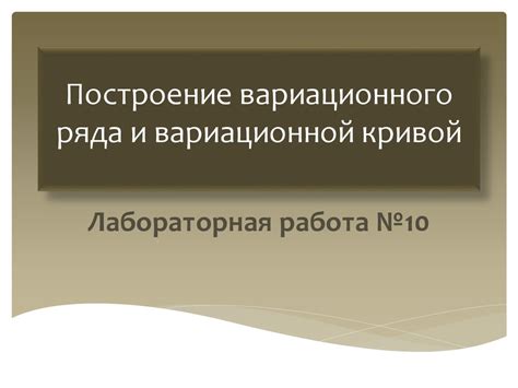 Построение вариационного ряда и вариационной кривой. Модификационные ...