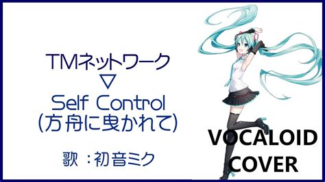 初音ミクself Control方舟に曳かれて ／ Tmネットワーク 1987 Tm Network Tmnvocaloid