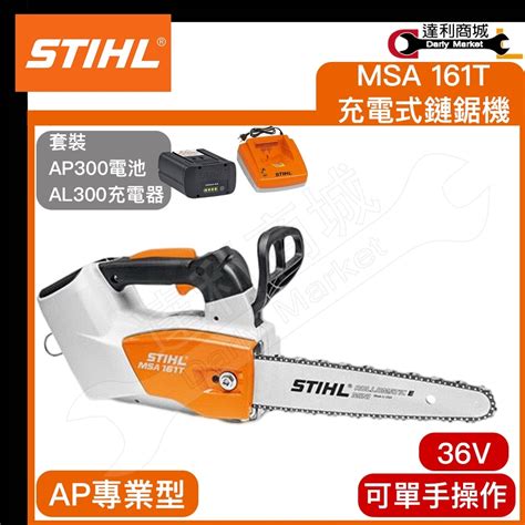 【達利商城】德國 Stihl Msa161t 36v 12吋鋰電鏈鋸機 單手鏈鋸 鏈鋸機 Msa161 T 無刷馬達 蝦皮購物