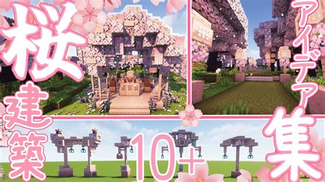 【マイクラ】桜を使った建築のアイデア・作り方集！！ver120【minecraft】【桜】 Youtube