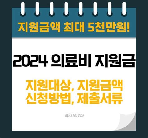 재난적 의료비 지원제도 지원대상 신청방법 제출서류 국민건강보험