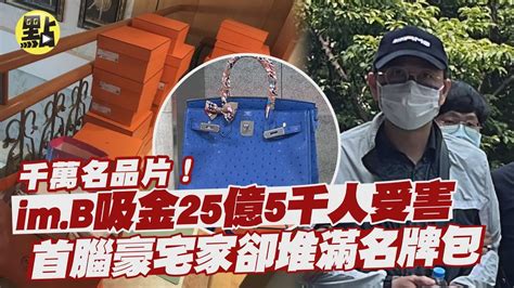 【點新聞】千萬名品片！im B吸金25億5千人受害 首腦豪宅家堆滿超高價名牌包銅雕名酒 Youtube