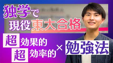 【勉強法】現役東大生が教える超効率的な勉強法 Youtube