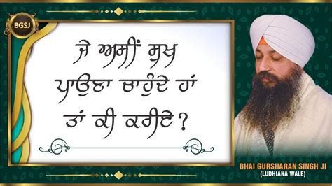 Je Asi Sukh Pauna Chaunde Han Tan Ki Kariye Bhai Gursharan Singh Ji