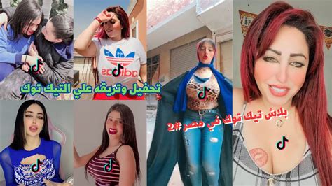 بــلاش تـيـك تـوك فــى مـصـر 2 🤦♂🔥 تحفيل وتريقه علي التيك توك 🤣 Youtube