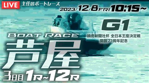 【live】12月8日（金）ボートレース芦屋 3日目 1r～12r【g1・読売新聞社杯 全日本王座決定戦 開設71周年記念】 Youtube