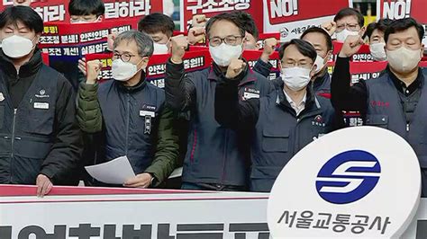 서울교통공사 노조 총파업 예고구조조정 반대 네이트 뉴스