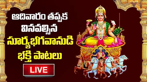 Live Aditya Stotram Sravana Masam Special Bhakti Songs Surya