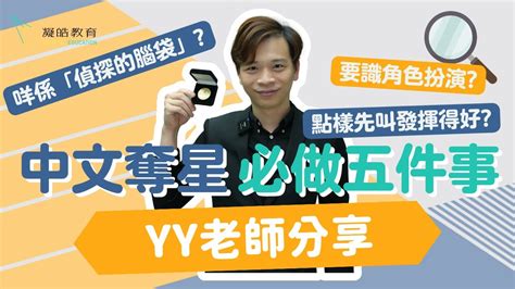 Yy Lam老師分享中文奪星必做五件事！咩係「偵探的腦袋」？點解要識角色扮演？點樣先叫發揮得好？ Youtube