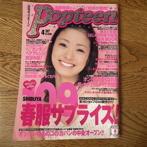 【美品】ギャル雑誌 Popteen 上戸彩 平成ギャルの通販 By Gomame S Shop｜ラクマ