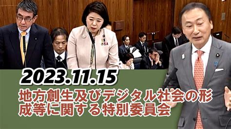 2023 11 15 参議院地方創生及びデジタル社会の形成等に関する特別委員会 東京一極集中の是正への取り組みや、ライドシェアなどについて