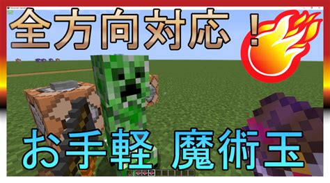 【マイクラ】全方向に発射！魔法弾コマンドの解説【113~】 パイセンのマイクラ攻略教室