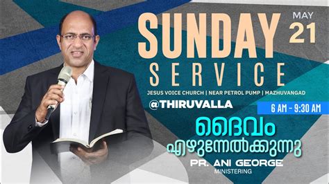 SUNDAY SERVICE JESUS VOICE THIRUVALLA Sermon By Pastor Ani