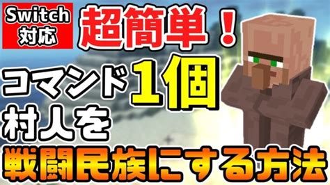 【マイクラ】超簡単！コマンドブロック1個で村人が戦闘民族に大変身！【スイッチ対応ゆっくり実況マインクラフト統合版