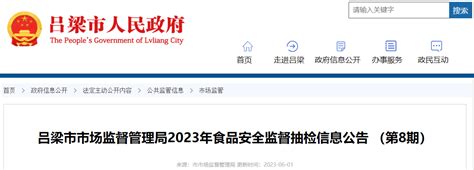 山西省吕梁市市场监督管理局发布2023年食品安全监督抽检信息公告 （第8期） 中国质量新闻网