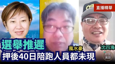 【2 19直播精華】沈四海、風水豪：點解揀5月8日？林鄭同其他人連任機會分析；為香港卜卦，「坤為地」疫情會漸漸消退；北京欲建新國際印象失敗，谷愛凌、彭帥、八孩母熱度蓋冬奧｜2022年｜珍言真語