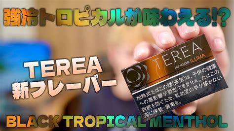 【iqos Iluma】テリア新フレーバー 『terea ブラック トロピカル メンソ』は、強冷キンキンの最強刺激 Youtube