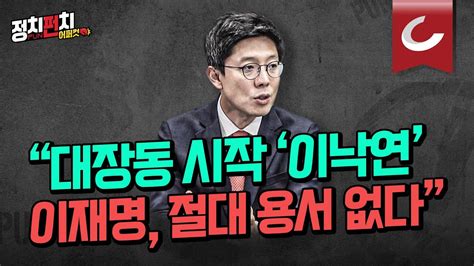 정치펀치 어퍼컷🥊 김병민 최고위원 “이재명 이낙연 용서 안해 손 잡는 일 없을 것”ㅣ한동훈 키운 건 민주당 정치 장관