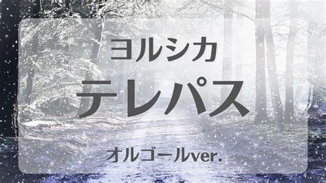 テレパス ヨルシカ【オルゴールver】アニメ「大雪海のカイナ」オープニング主題歌 Anime Wacoca Japan