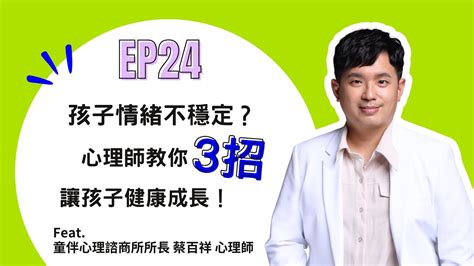 Ep24｜孩子情緒不穩定？心理師教你3招讓孩子健康成長！ Feat 童伴心理諮商所所長 蔡百祥 心理師 Youtube