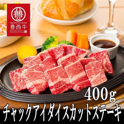 肉 牛肉 黒毛和牛肉ギフト 豊西牛 チャックアイダイスカットステーキ 400g入 ミートマイチク Tochuckaid400 但馬牛