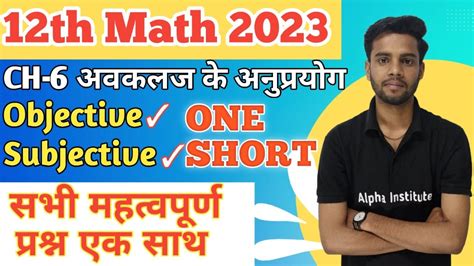 class 12th math most imp ques 2023 ch 6 अवकलज क अनपरयग