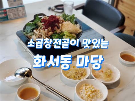 화서동맛집 마당 엄청났던 소곱창전골 네이버 블로그