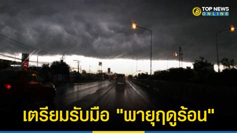 สภาพอากาศวันนี้ อุตุฯ เตือน 4 ภาค รับมือ พายุฤดูร้อน เช็กเลยจังหวัด