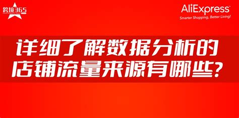 速卖通运营日记第51篇详细了解数据分析的店铺流量来源有哪些？ 知乎