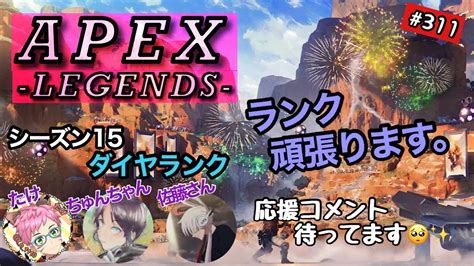 Apex ライブ配信 311 こんな時間やけど、ダイヤランクやってきます。wちゅんちゃん、佐藤さん Apex Youtube