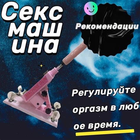 Секс машина с вибрирующим членом для вагинальной и анальной стимуляции ...