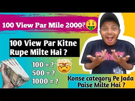 100 View Par Kitne Rupee Milte Hai इस Category पर इतन पस मलत