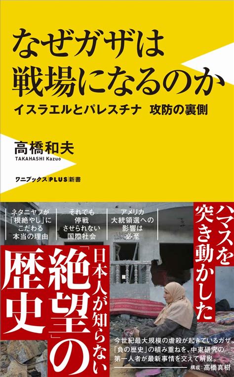 楽天ブックス なぜガザは戦場になるのか イスラエルとパレスチナ 攻防の裏側 高橋 和夫 9784847067006 本