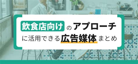 飲食店向けの広告媒体7選！成果に繋がりやすい広告のや他のpr施策も紹介 集客・広告戦略メディア「キャククル」