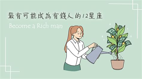 最有可能成為有錢人的12星座是？想變有錢人請先學學這個星座｜look Pretty 美日誌