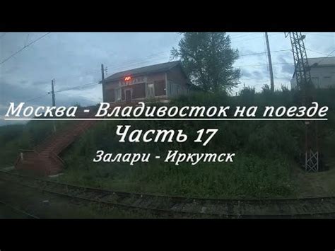 Москва - Владивосток на поезде. Часть 17. Залари - Иркутск - YouTube