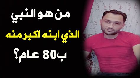 من هو النبي الذي ابنه أكبر منه ب 80 عام؟ 🤔 Youtube