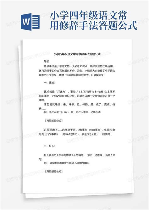 小学四年级语文常用修辞手法答题公式word模板下载编号lgdjvkgb熊猫办公