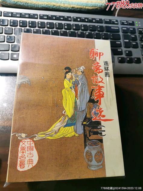 中国古典文学名著《聊斋故事选连环画》（全6册）连环画臧轲连香斋【7788收藏收藏热线】