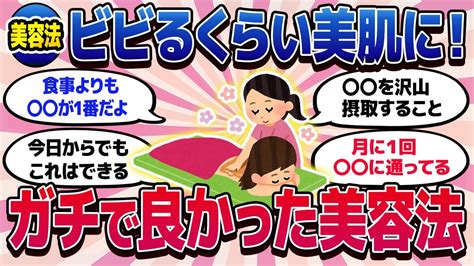 【有益スレ】これであなたも美肌に！ガチで効果のあった美容法はこれだ！【ガルちゃんまとめ美容コスメ健康】 Youtube