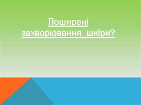 Типи шкіри. Догляд за шкірою і волоссям - презентация онлайн