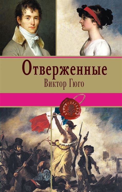 Виктор Гюго: Отверженные | Гюго Виктор Мари купить на OZON по низкой ...